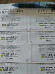 三交タクシー　利用券　8枚（4000円分）有効期限令和6年5月31日　送料63円