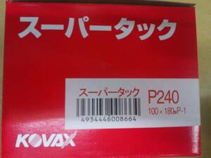 コバックス　スーパータック　100ｘ180　Ｐ240　Ｐ-1　100枚入り　1小箱　新品