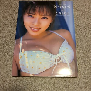 Ｎａｔｕｒａｌ　Ｓｈａｋｕ　釈由美子写真集 Ｙｏｓｈｉｎｏｂｕ　Ｎｅｍｏｔｏ／〔撮影〕