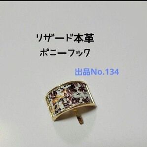 「134m」 リザード本革 ポニーフック