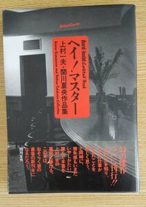 ヘイ！マスター　上村一夫・関川夏央/作　双葉社　初版本　帯・カバー付き