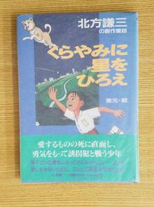 くらやみに星をひろえ（創作童話）北方謙三/著　東元/絵　小学館　初版・見本本　帯・カバー付き