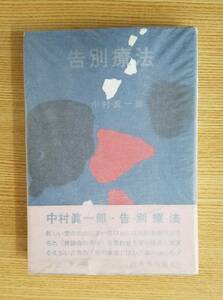 告別療法　中村眞一郎/著　河出書房新社　初版本　帯・カバー付き