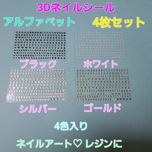 3Dネイルシールアルファベット4枚セット