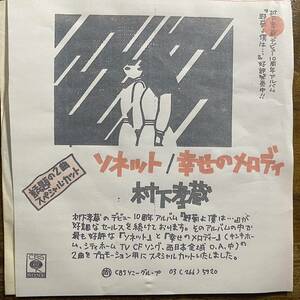 見本盤EP 村下孝蔵/「ソネット/幸せのメロディ」/ XDSH93249/宣伝ジャケ/7インチ ※ジャケットコピー