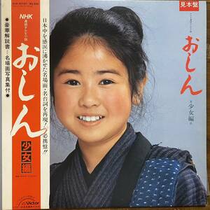 見本盤 帯付LP おしん 少女編 1983年 少女編 Oshin Shojo Hen 小林綾子 泉ピン子 NHK