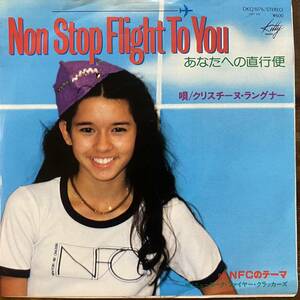 国内盤EP 7インチ レコード クリスチーヌ・ラングナー あなたへの直行便 Non Stop Flight To You DKQ1076 NFC 小椋佳