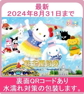 【最新】サンリオ 株主優待券 サンリオピューロランドとハーモニーランド共通優待券 1枚 ◆ 2024.8月末迄 ◆ 在庫6枚あり ◆ 匿名配送あり