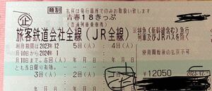 【返却不要】　青春18きっぷ　4回分　ミニレター送料無料