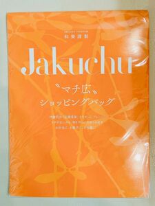 和樂謹製　付録　Jakuchu マチ広　ショッピングバッグ