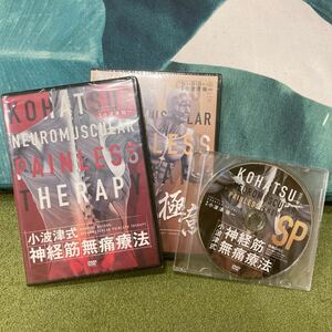 【新品未開封！】【小波津式】神経筋無痛療法【DVD】整体/理学療法/整骨院/治療院マーケティング研究所/接骨院