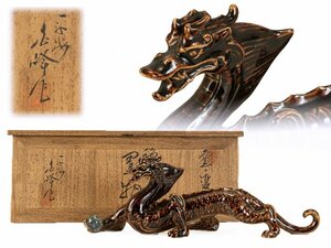 ●玉峰作　龍　置物●