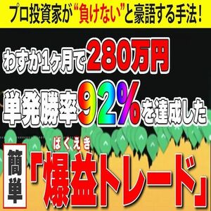 【遂に公開！】1日1時間で月収280万円!? プロが負けないと豪語する禁断の手法【バイナリーオプション・サインツール・パラメーター変更可】