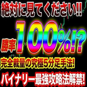 【勝率100％!?】完全裁量の究極5分足手法！ ハイロー最強攻略法解禁！【バイナリーオプション・サインツール・パラメーター変更可】