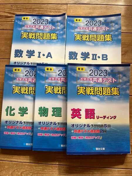 共通テスト 実戦問題集 駿台 大学受験 化学 物理 数学 英語