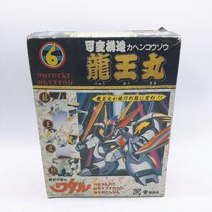 p249【1円スタート】 魔神英雄伝 ワタル 可変構造 龍王丸 旧タカラ 当時物 レトロ おもちゃ 長期保管品 現状品 