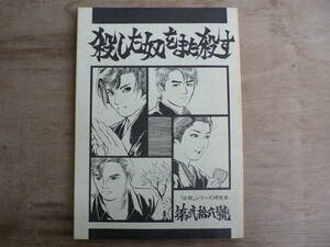 必殺シリーズ 研究本 殺した奴をまた殺す 第弐拾六號 同人誌 150ページ/特集 必殺仕事人Ⅴ/26号