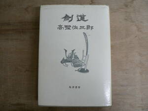 剣道 高野佐三郎 島津書房 復刻新版 1972年