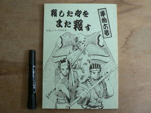 必殺シリーズ 研究本 殺した奴をまた殺す 第拾六號 同人誌 156ページ/特集 必殺剣劇人 必殺！ 主水死す/16号