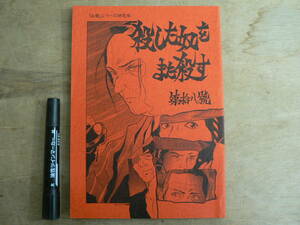 必殺シリーズ 研究本 殺した奴をまた殺す 第拾八號 同人誌 123ページ/特集 必殺仕切人/18号