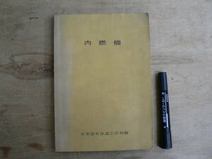 鉄道資料 内燃機 日本国有鉄道工作局編 昭和39年 1964年 交友社