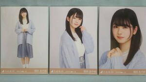 乃木坂46 筒井あやめ 会場生写真 ニットカーデ 3枚コンプ (品物説明文を必ず全てお読み下さい)