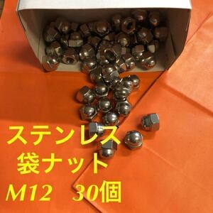 ◆送料込◆ステンレス　六角袋ナット(3形) M12 30個　ステン袋ナット