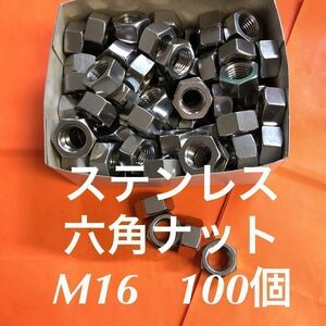 ◆送料込◆ステンレス　六角ナット　M16 100個　ステンナット