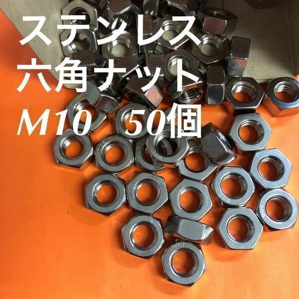 ★送料込み★ステンレス　六角ナット　M10 50個　ステンナット