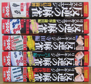 【コミック】リスキーエッジ 反逆の麻雀　コンビニ版　全5巻　押川雲太郎　◆全巻・完結