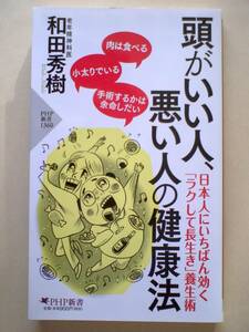 ●頭がいい人、悪い人の健康法●和田秀樹●