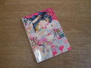 ☆砂の檻　砂の炎　星合操　ハーレクインコミックス・エクストラ ☆