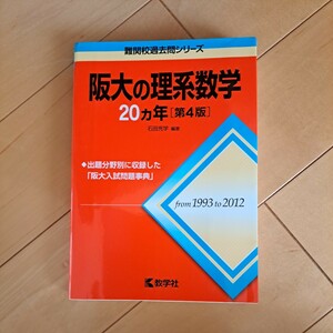 教学社 難関校過去問シリーズ阪大の 理系数学20カ年第4版