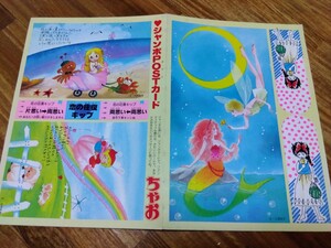 【ちゃお付録★大門多美・三浦浩子】ジャンボPOSTカード☆ポエム（時期不明・昭和50年代後半？）ファンシー☆恋の往復キップ付！！！