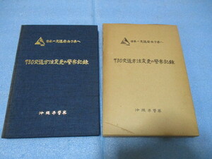  rare Okinawa 730 traffic method modification. police record book@ not for sale Showa era 54 year issue 