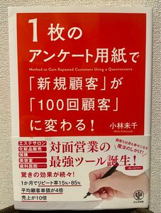 《美品》1枚のアンケート用紙で新規顧客が100回顧客に変わる！　本