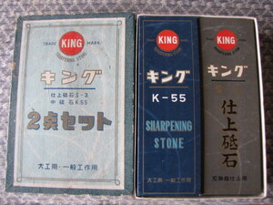 砥石　未使用品　キングｋ.55（中砥）　キングｓ－3（仕上砥）　２個セット　砥石まとめて　刀剣　鉋　鑿　包丁　剃刀　小刀