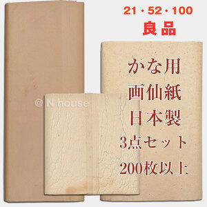 良品使用品　21・53・100　日本製　かな用紙 3点セット　水波紋宣（茶）・色加工紙（茶）・白善紙（ちり入紙）