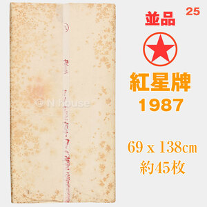 使用品 25 紅星牌　1989年　69×138cm　約45枚　カード有　棉料尺四夾宣