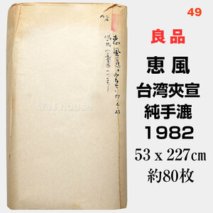 レア良品使用品 49　廃版品　恵風（台湾夾宣）純手漉　1982年 約80枚　台湾版（紅星牌） 