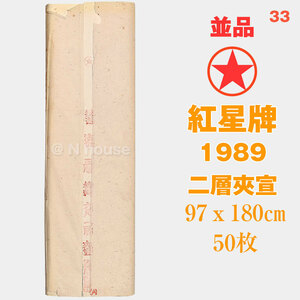 並品未使用 33　紅星牌　1989年　97×180cm　50枚　カード有　棉料六尺 二層夾宣