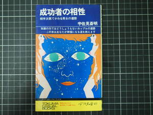 D-1380　成功者の相性　相手次第でわかる男女の運勢　宇佐見斎明　徳間書店　昭和45年6月20日初版