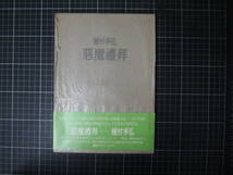 D-1382　悪魔礼拝　種村季弘　桃源社　昭和54年5月15日　古書　和書　サブカルチャー　風土_画像1