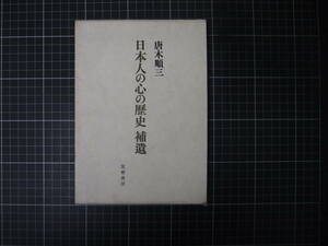 D-1385　日本人の心の歴史　補遺　唐木順三　筑摩書房　昭和47年2月25日初版第1刷　サイン本　