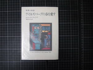 D-1389　世界の短篇　ゲイルズバーグの春を愛す　ジャック・フィニィ　福島正実　早川書房　昭和47年8月15日