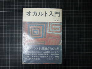 D-1390　オカルト入門　大陸書房　ダル・リー　日夏響　昭和49年9月9日初版