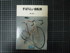 D-1392　すばらしい自転車　鳥山新一　NHKブックスジュニア　昭和48年1月10日第1刷　日本放送出版協会
