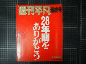 D-1401　週刊平凡　最終号　マガジンハウス　昭和62年10月6日　週刊誌　芸能誌　