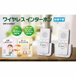 ELPA 充電式屋内用 ワイヤレス インターホン WIP-5150SET+WIP-50　セット販売 新品未使用！