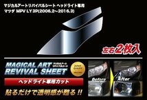 【送料無料】ハセプロ 特許取得！マジカルアート・リバイバルシート/専用カット★MAZDA MPV LY3P (H18/2～H25/3)_画像2